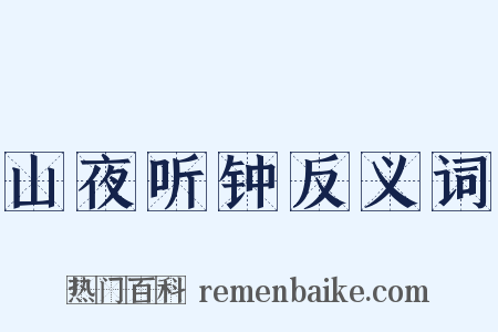 山夜听钟反义词是什么意思的图片